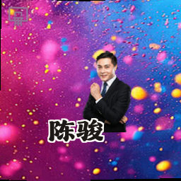 陈骏