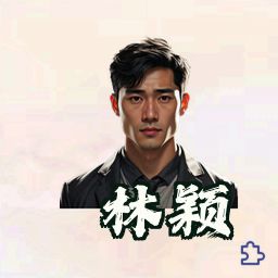 林颖